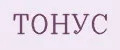 ТОНУС