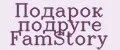 Подарок подруге FamStory