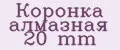 Коронка алмазная 20 mm
