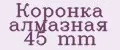 Коронка алмазная 45 mm