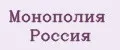 Монополия Россия
