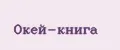 Окей-книга