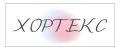 Хортекс