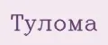Тулома