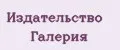 Издательство Галерия