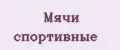 Мячи спортивные