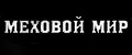 Меховой мир