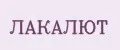 ЛАКАЛЮТ