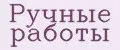 Аналитика бренда Ручные работы на Wildberries