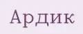 Ардик