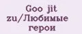 Goo jit zu/Любимые герои