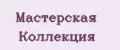 Мастерская коллекция