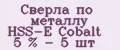 Сверла по металлу HSS-E Cobalt 5 % - 5 шт