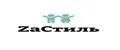 ZaСтиль