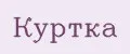 КУРТКА