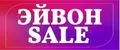 Эйвон sale