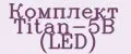 Комплект Titan-5B (LED)
