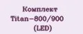 Комплект Titan-800/900 (LED)