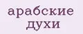 арабские духи