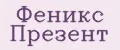 Феникс Презент