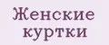 женские куртки