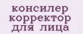 консилер корректор для лица
