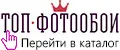 Топ Фотообои