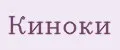 Киноки