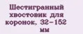 Шестигранный хвостовик для коронок, 32-152 мм