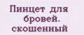 Пинцет для бровей. скошенный