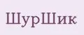 ШурШик
