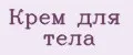 крем для тела