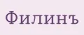 ФилинЪ