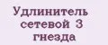 Удлинитель сетевой 3 гнезда