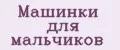 Машинки для мальчиков