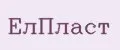 ЕлПласт