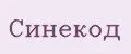 Синекод