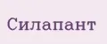 Силапант