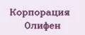 Корпорация Олифен