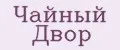 Чайный Двор