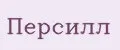 Персилл