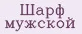 Шарф мужской