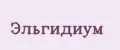 Эльгидиум