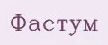 Фастум