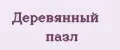 Деревянный пазл