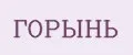 ГОРЫНЬ