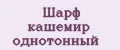 Шарф кашемир однотонный