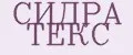 СИДРА ТЕКС