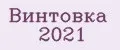 Винтовка 2021