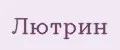 Лютрин